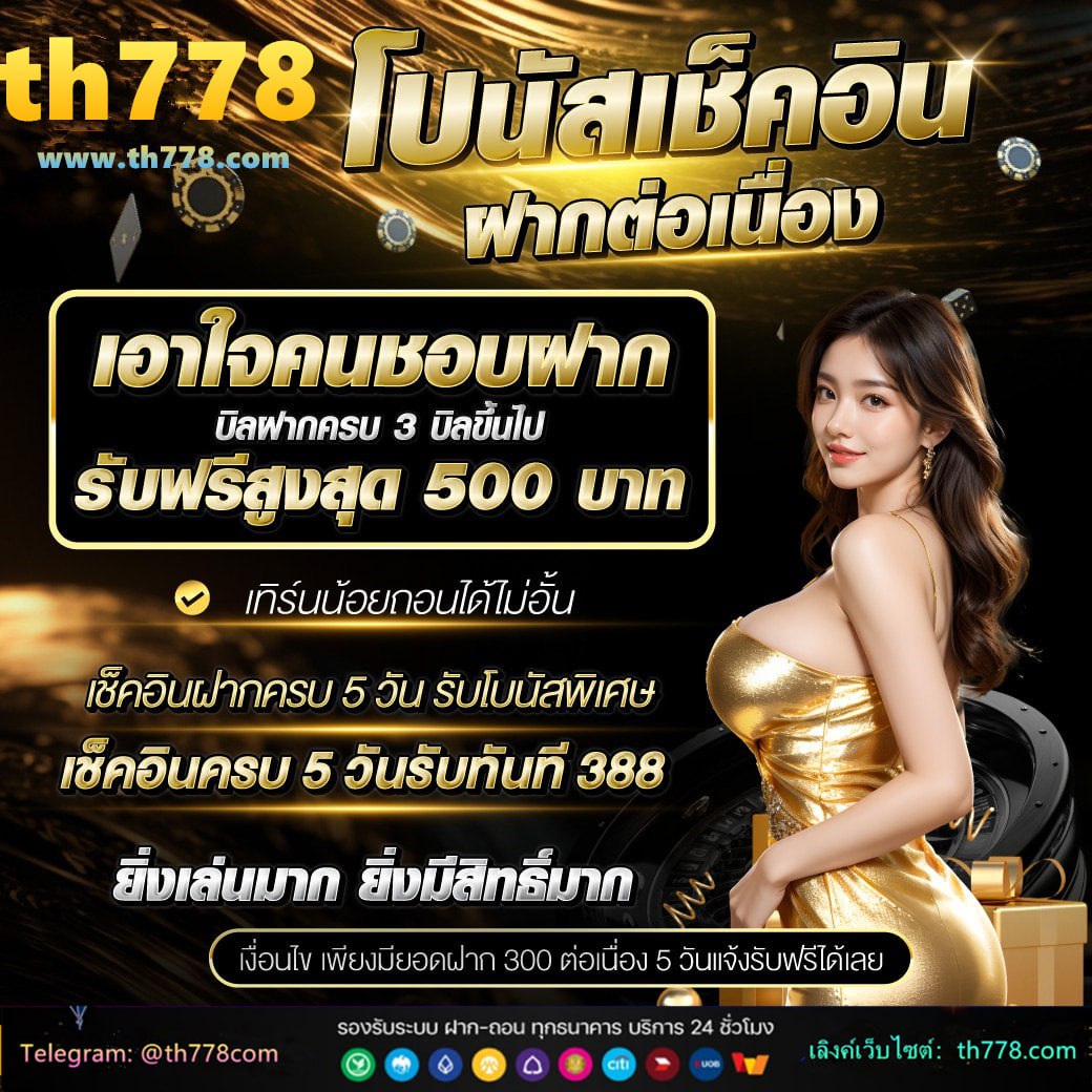 ยืนยันบัตรประชาชน รับเครดิตฟรี 200