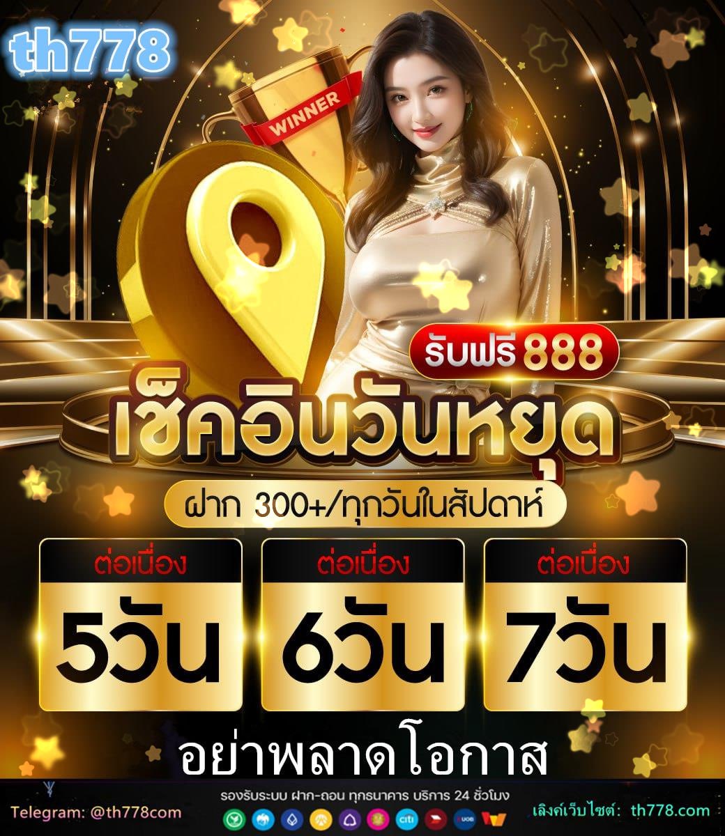 เครดิตฟรี 50 ไม่ต้องฝาก ไม่ต้องแชร์ ไม่ต้องทํา เทิ ร์ น  ถอนได้จริง